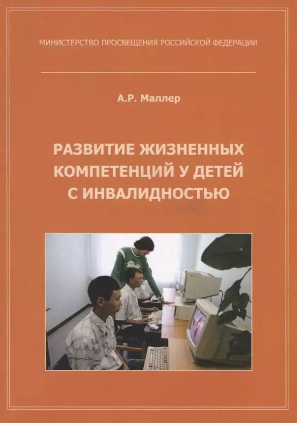 Обложка книги "Развитие жизненных компетенций у детей с инвалидностью. Методическое пособие"