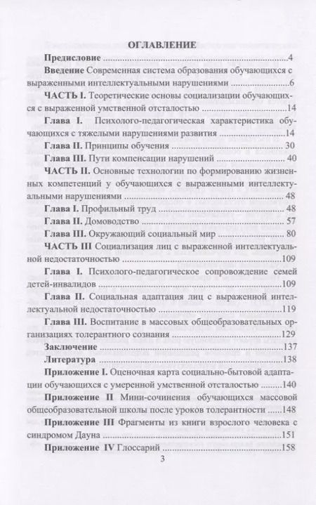 Фотография книги "Развитие жизненных компетенций у детей с инвалидностью. Методическое пособие"