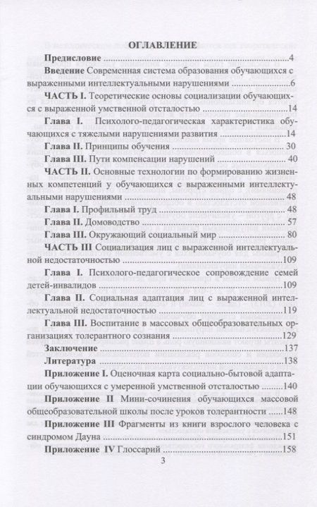 Фотография книги "Развитие жизненных компетенций у детей с инвалидностью. Методическое пособие"