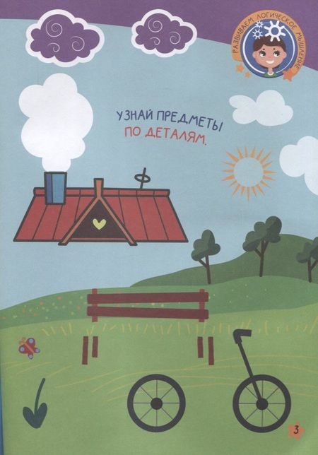 Фотография книги "Развиваем интеллект. 2-3 года"