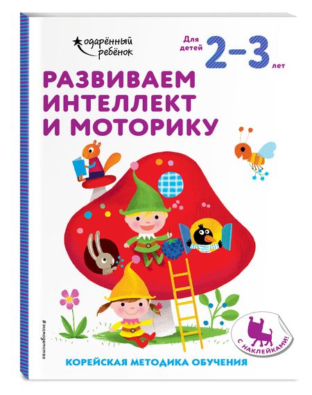 Фотография книги "Развиваем интеллект и моторику. Корейская методика обучения. Для детей 2-3 лет"