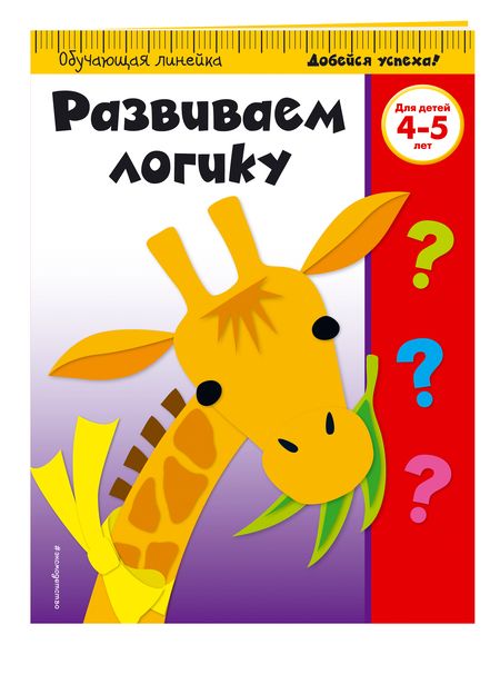 Фотография книги "Развиваем логику: для детей 4-5 лет"