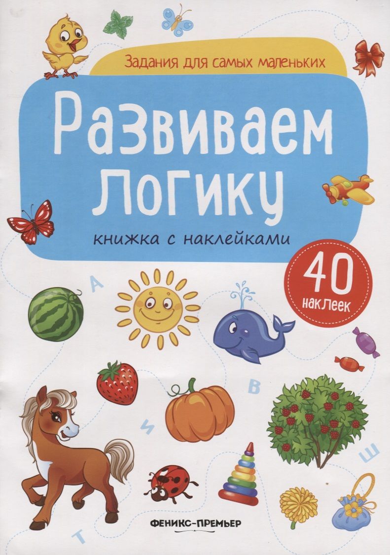 Обложка книги "Развиваем логику (илл. Антоновой) (+ 40 накл.) (мЗаданДляСамМал)"