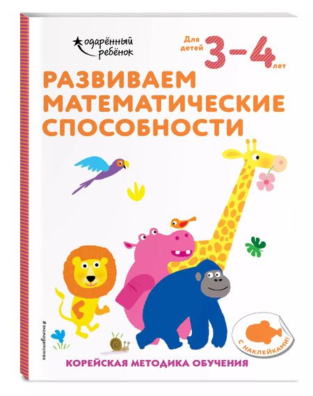 Фотография книги "Развиваем математические способности: для детей 3–4 лет (с наклейками)"