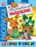 Обложка книги "Развиваем мышление. Раскраска серии Скоро в школу"