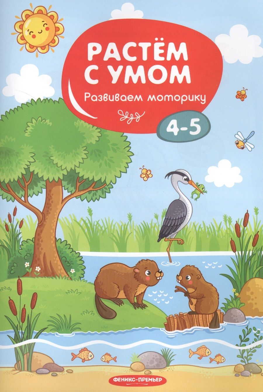 Обложка книги "Развиваем моторику: 4-5"