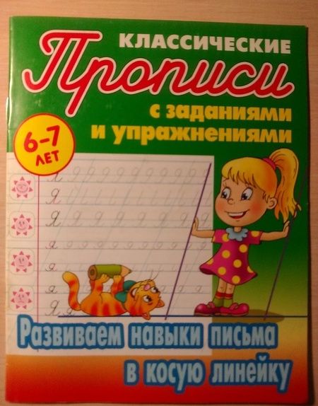 Фотография книги "Развиваем навыки письма в косую линейку"