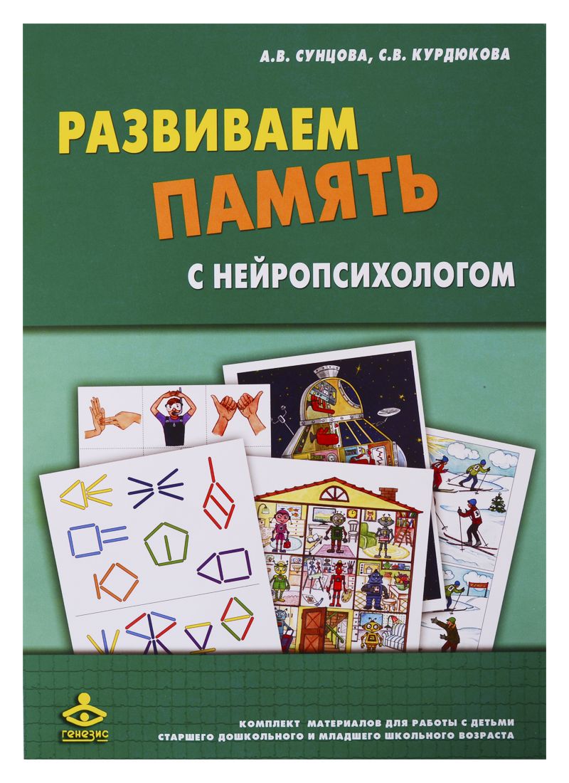 Обложка книги "Развиваем память с нейропсихологом. Комплект материалов для работы с детьми старшего дошкольного и младшего школьного возраста"