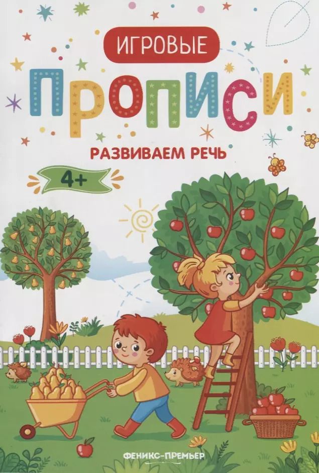 Обложка книги "Развиваем речь. 4+: прописи"