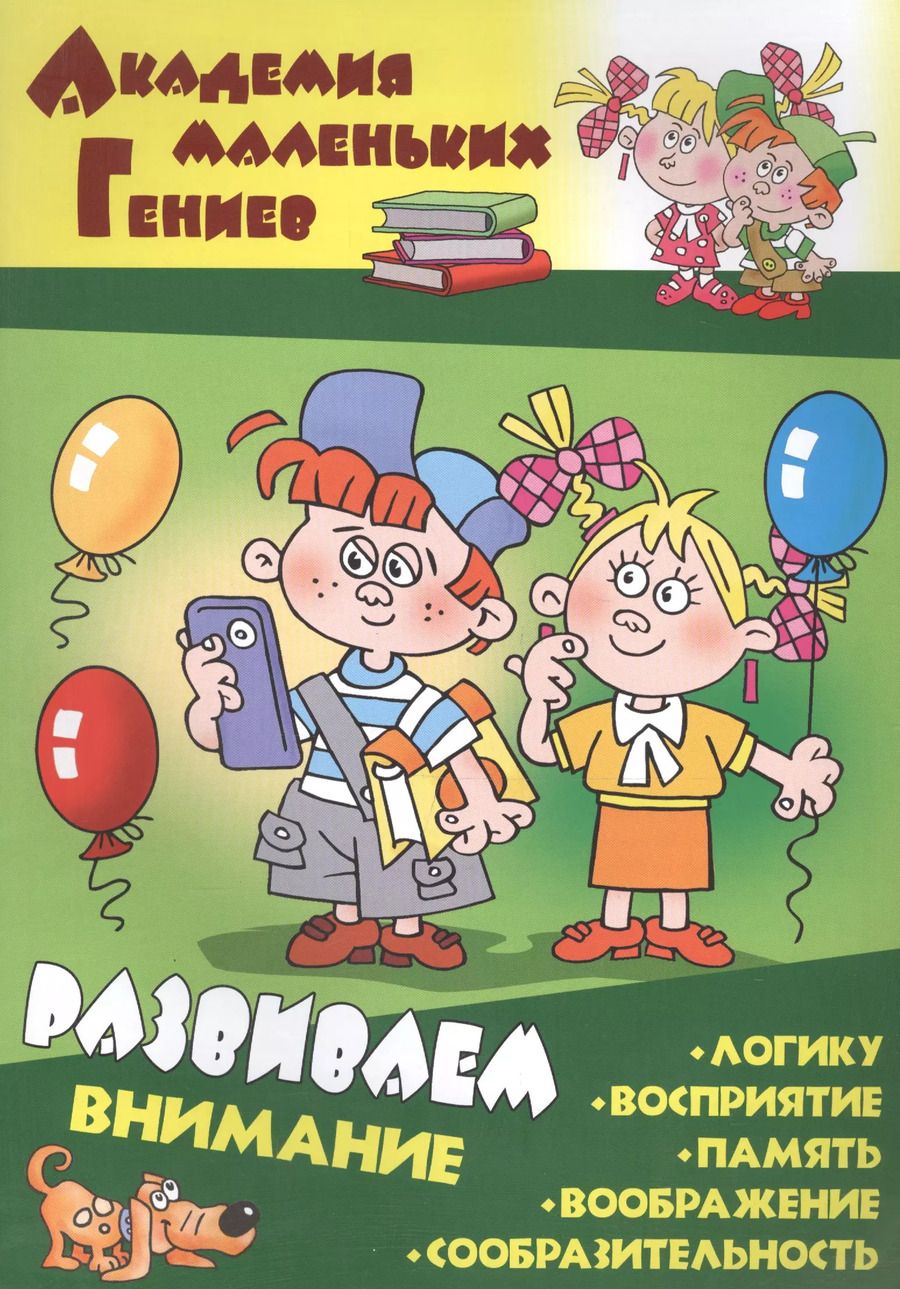 Обложка книги "Развиваем внимание"