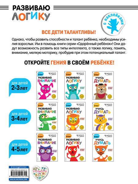 Фотография книги "Развиваю логику: для детей 3-4 лет (с наклейками)"