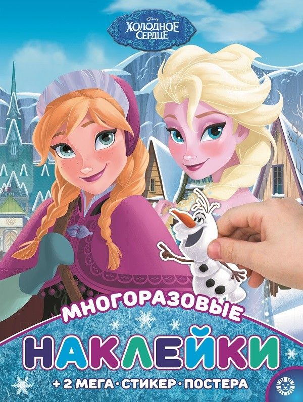 Обложка книги "Развивающая книжка с многоразовыми наклейками и постером "Холодное сердце""