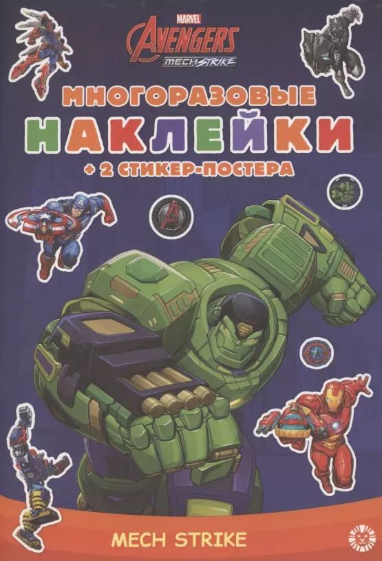 Обложка книги "Развивающая книжка с многоразовыми наклейками и стикер-постером "Marvels Avengers:Mech Strike""
