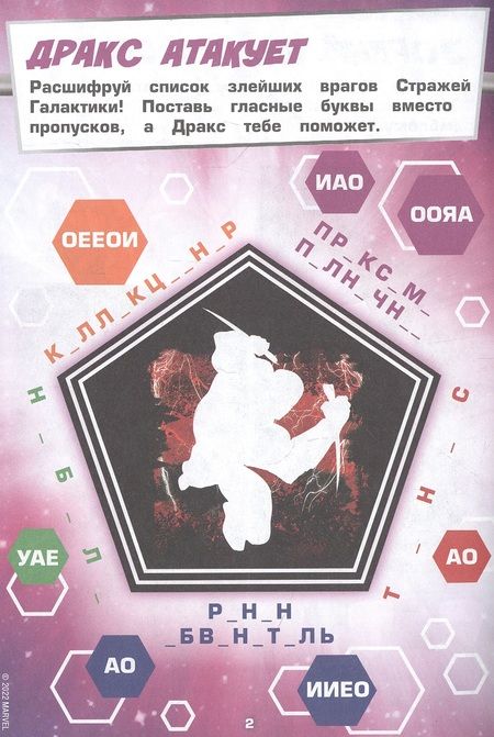 Фотография книги "Развивающая книжка с многоразовыми наклейками и стикер-постером № МНСП 2209 "Головоломки для супергероев. Стражи Галактики""