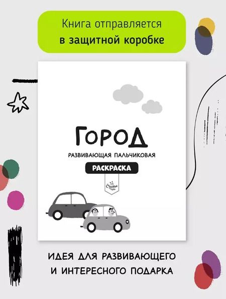 Фотография книги "Развивающая пальчиковая раскраска "Город профессий""