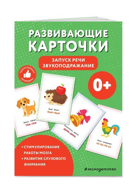 Фотография книги "Развивающие карточки. Запуск речи. Звукоподражание"