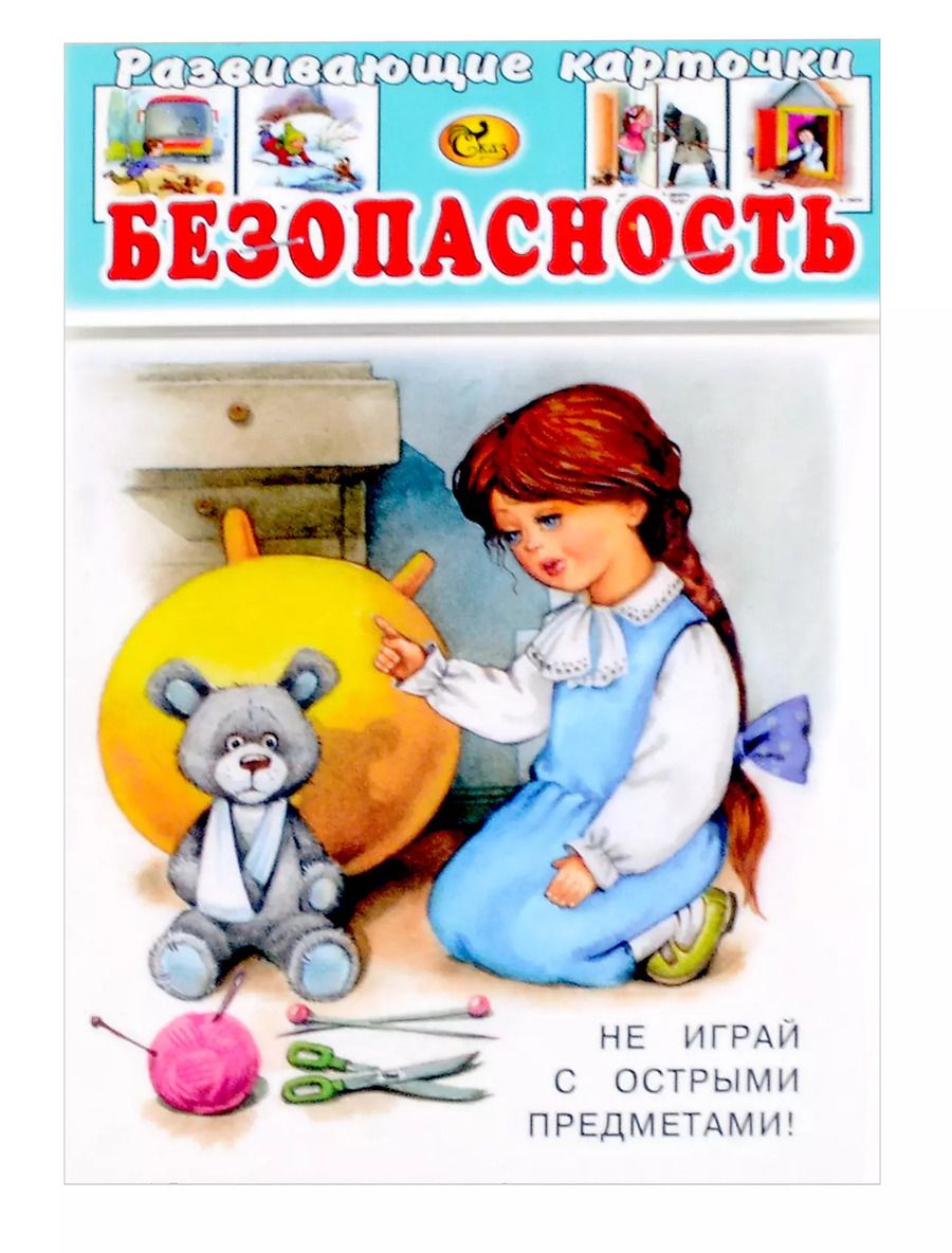 Обложка книги "Развивающие карточки Безопасность(0+) (14 карточек)"