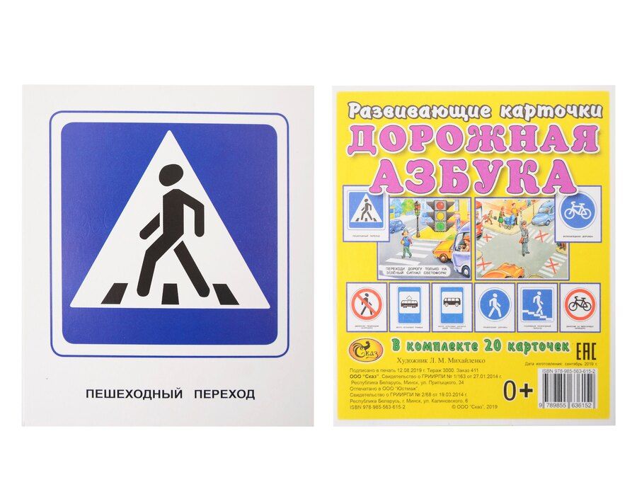 Обложка книги "Развивающие карточки "Дорожная азбука""