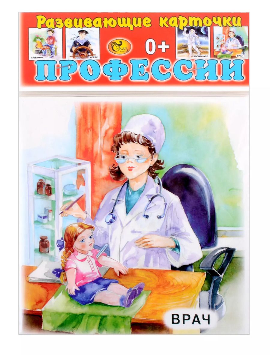 Обложка книги "Развивающие карточки Профессии (0+) (13 карточек)"