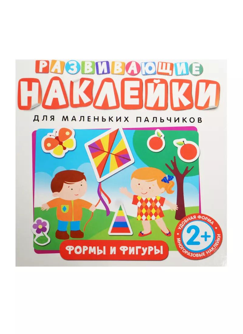 Обложка книги "Развивающие наклейки. Формы и фигуры"
