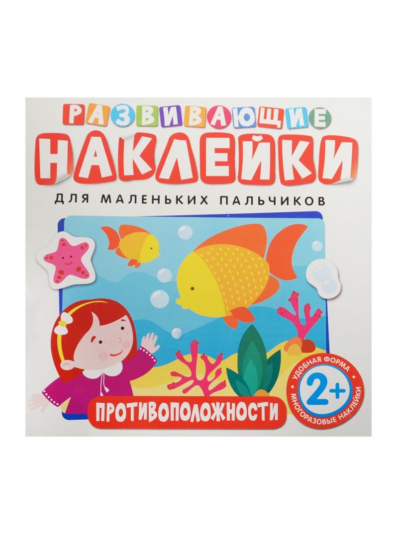 Обложка книги "Развивающие наклейки. Противоположности"