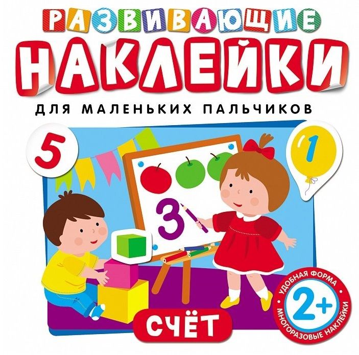 Обложка книги "Развивающие наклейки. Счет"
