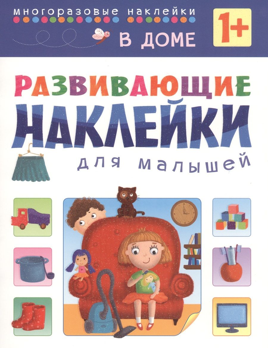 Обложка книги "Развивающие наклейки для малышей. В доме"