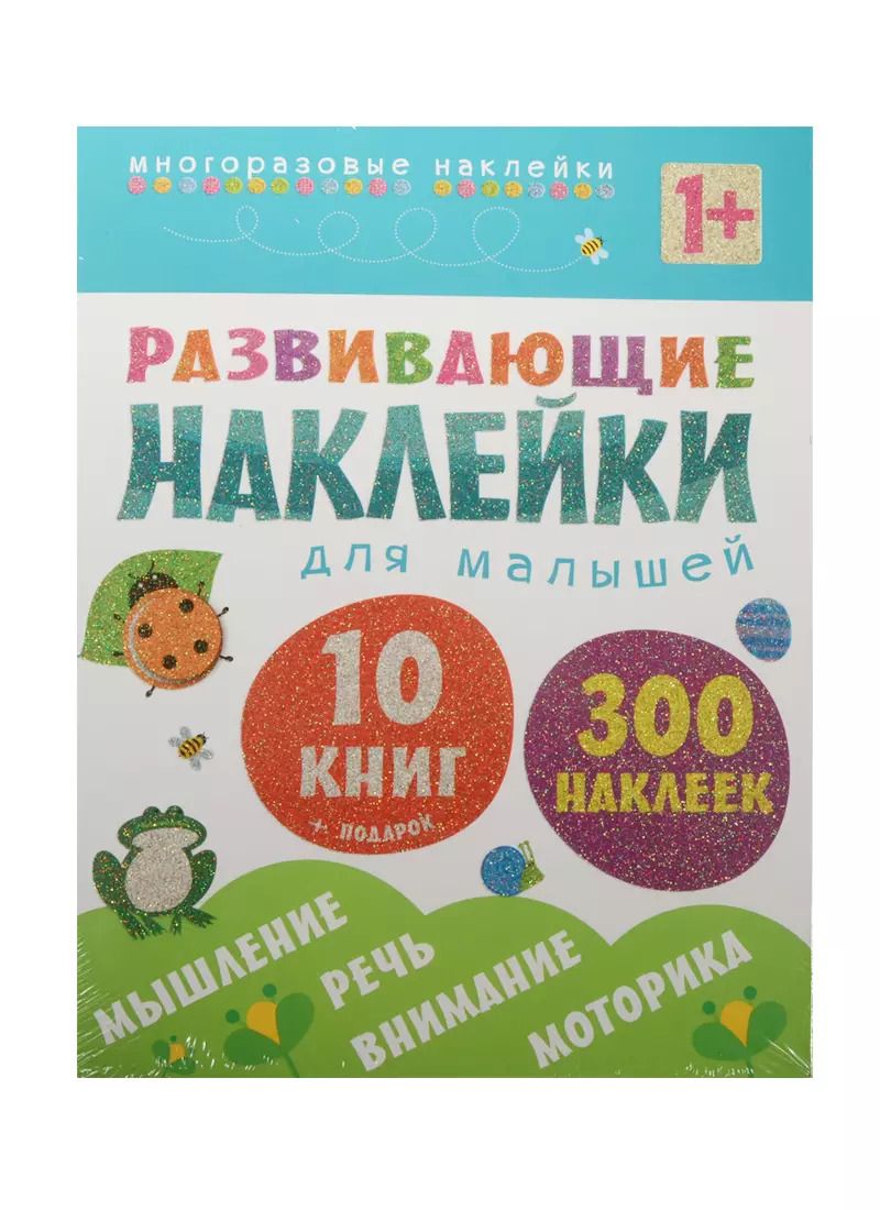 Обложка книги "Развивающие наклейки для малышей (1+). Комплект из 10 книг"