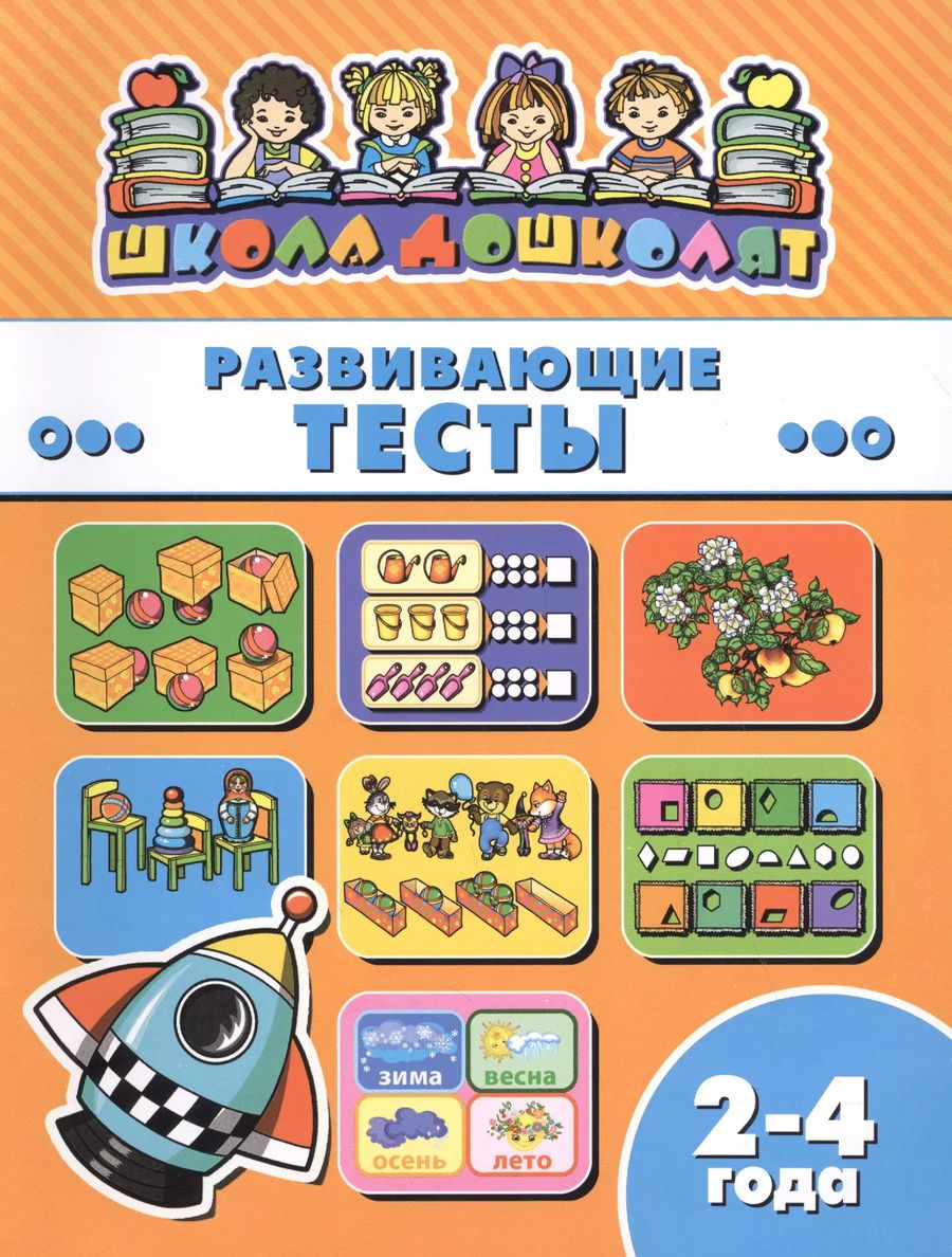 Обложка книги "Развивающие тесты (2-4 лет) (мШкДош)"