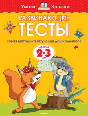 Фотография книги "Развивающие тесты для детей 2-3 лет"
