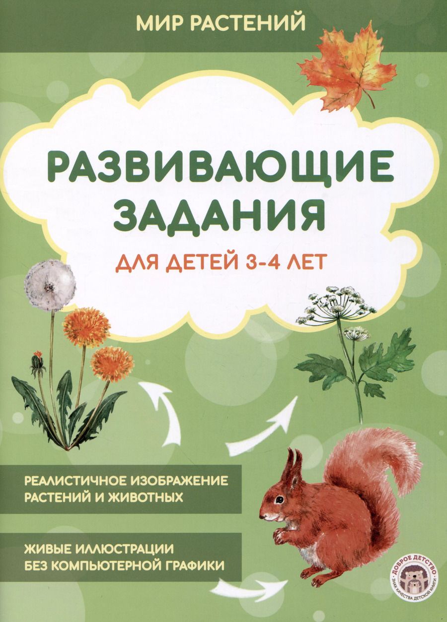 Обложка книги "Развивающие задания для детей 3-4 лет. Мир растений"