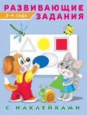 Обложка книги "Развивающие задания с наклейками. 3-4 года"