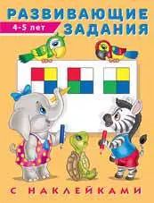 Обложка книги "Развивающие задания с наклейками. 4-5 лет"