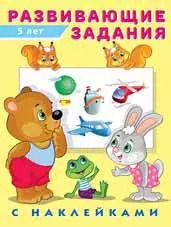 Обложка книги "Развивающие задания с наклейками. 5 лет"