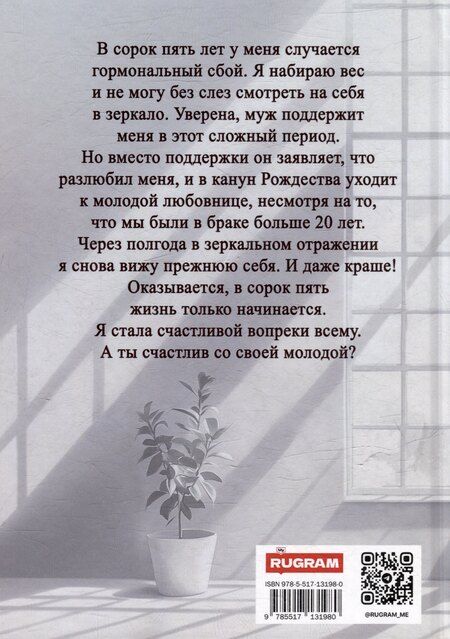 Фотография книги "Развод в 45. Я буду счастлива. А ты?"