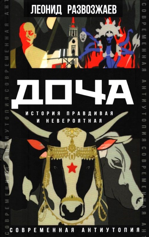 Обложка книги "Развозжаев: Доча. История правдивая и невероятная"