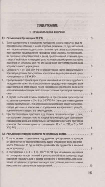 Фотография книги "Разъяснения Верховного Суда Российской Федерации по уголовным и административным делам"