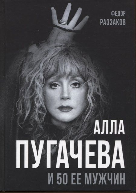 Фотография книги "Раззаков: Алла Пугачева и 50 ее мужчин"