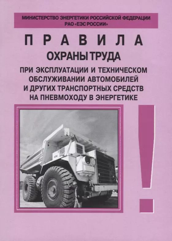 Обложка книги "РД 153-34.0-03.420-2002. Правила охраны труда при эксплуатации и техническом обслуживании автомобиле"