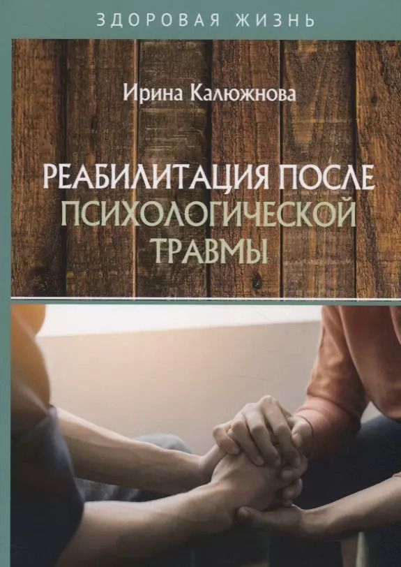 Обложка книги "Реабилитация после психологической травмы"