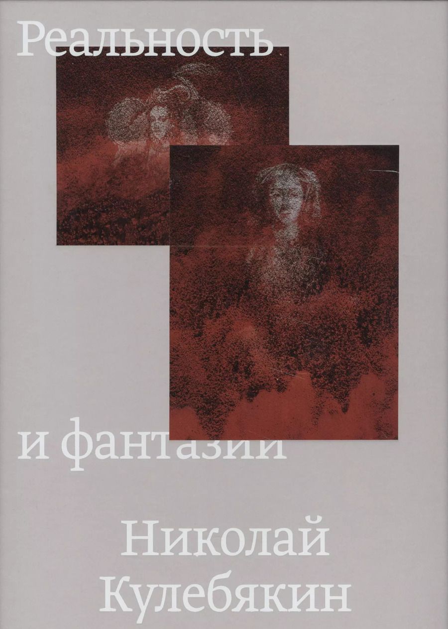 Обложка книги "Реальность и фантазии"