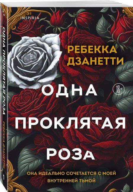 Фотография книги "Ребекка Дзанетти: Одна проклятая роза"