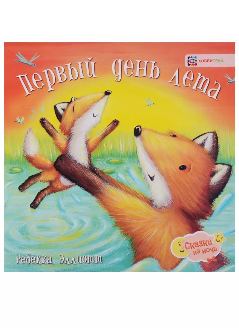 Обложка книги "Ребекка Эллиотт: Первый день лета"