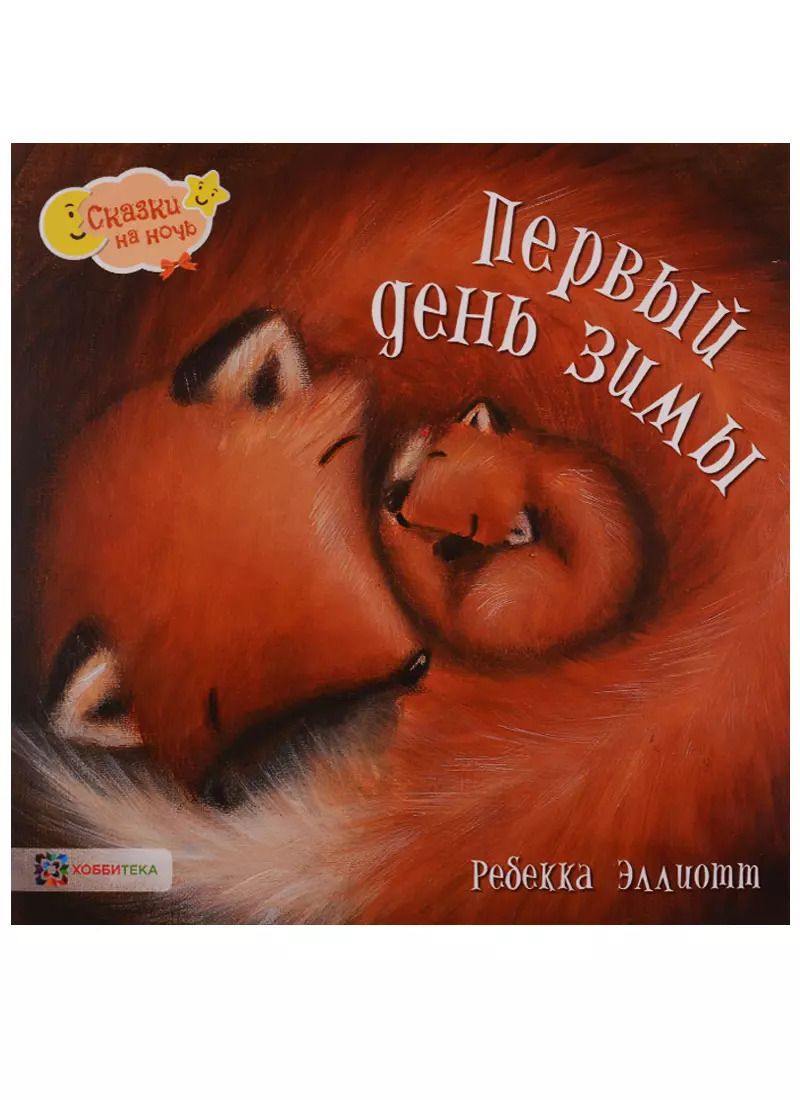 Обложка книги "Ребекка Эллиотт: Первый день зимы"