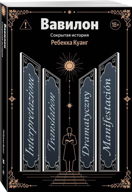 Фотография книги "Ребекка Куанг: Вавилон. Сокрытая история"