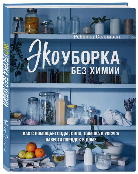 Фотография книги "Ребекка Салливан: Экоуборка без химии. Как с помощью соды, соли, лимона и уксуса навести порядок в доме"