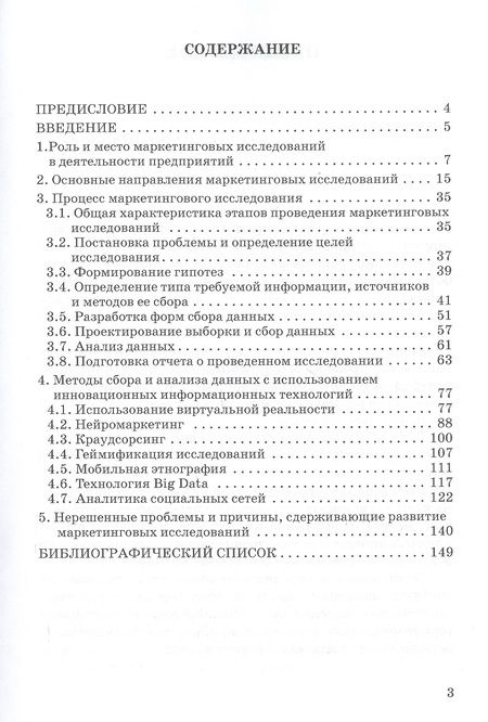 Фотография книги "Реброва, Лунева: Маркетинговые исследования. Теоретические и практические аспекты. Учебное пособие"