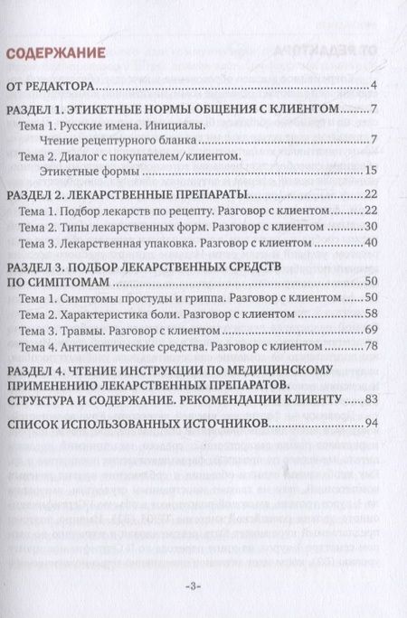 Фотография книги "Речевая коммуникация провизора. Пособие для иностранных студентов фармацевтического факультета. Учебное пособие"