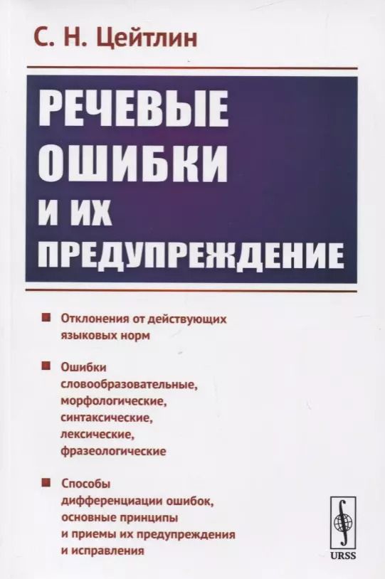 Обложка книги "Речевые ошибки и их предупреждение. Учебное пособие"