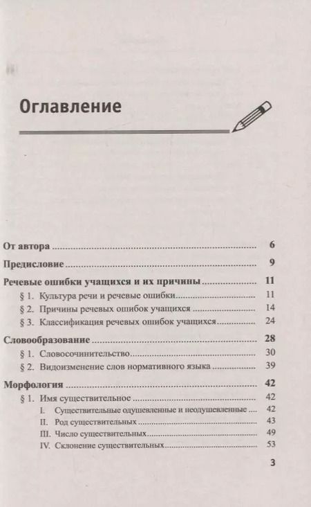 Фотография книги "Речевые ошибки и их предупреждение. Учебное пособие"